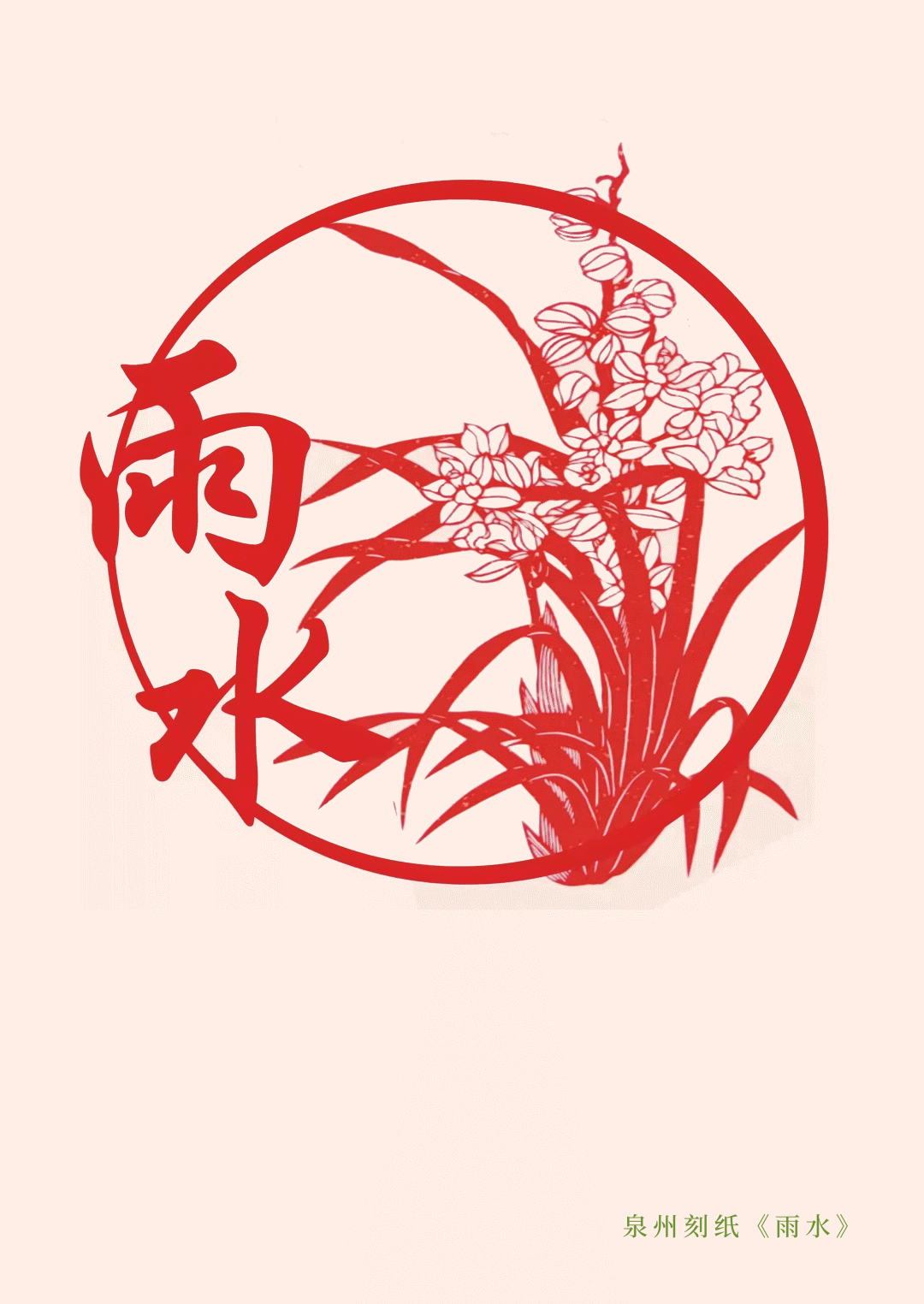 二十四节气雨水润物草木萌发