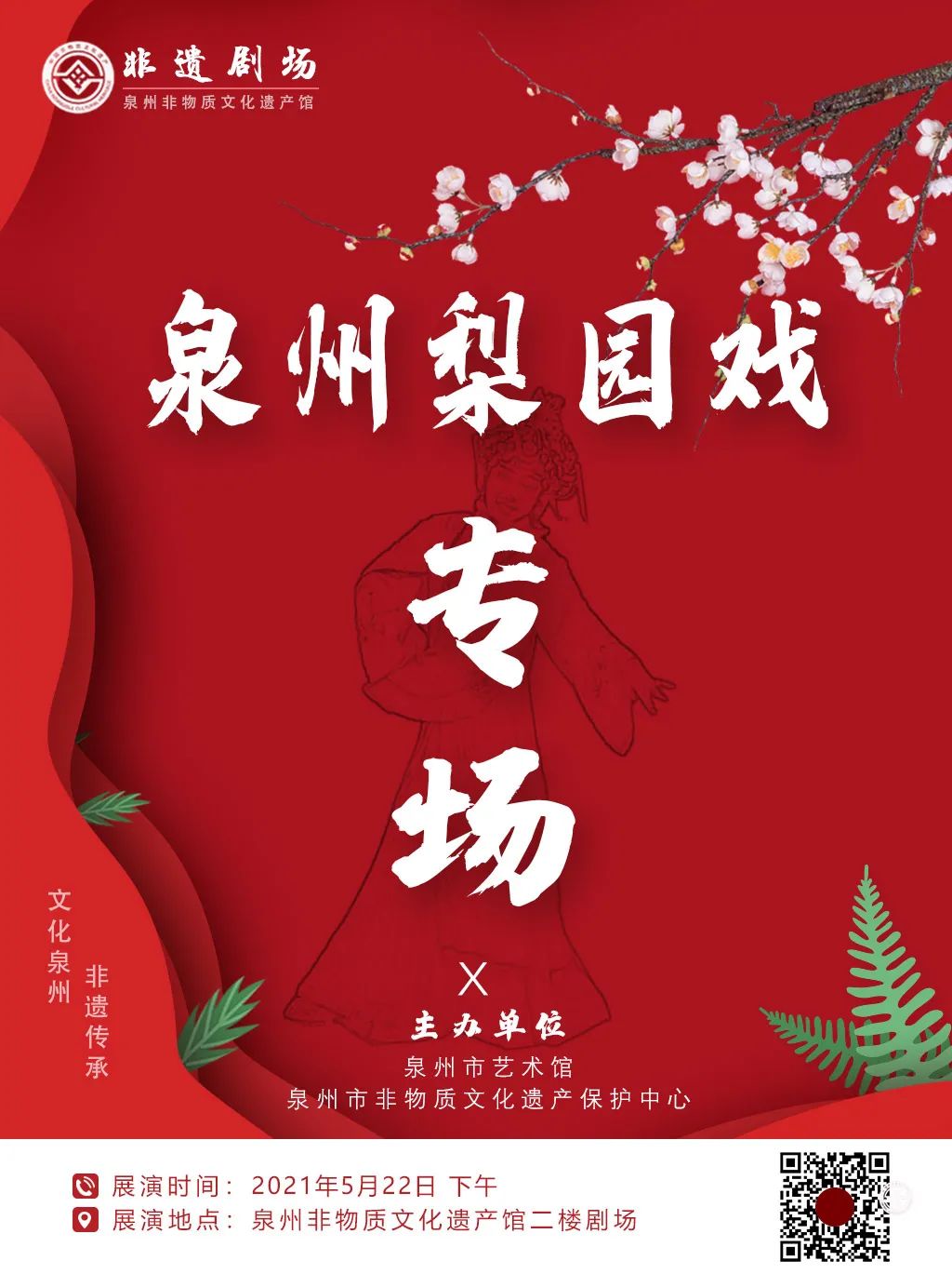 非遗剧场 | 泉州梨园戏专场,精彩等你来